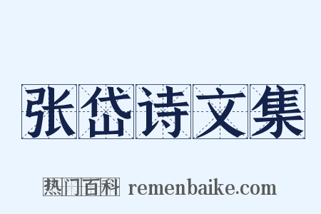 张岱诗文集是什么意思的图片